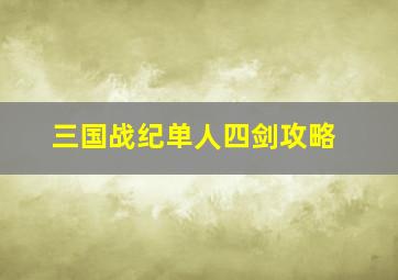 三国战纪单人四剑攻略