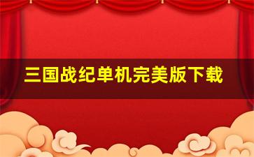 三国战纪单机完美版下载