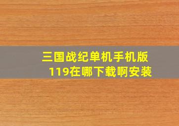 三国战纪单机手机版119在哪下载啊安装