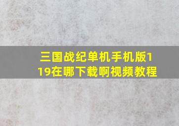 三国战纪单机手机版119在哪下载啊视频教程