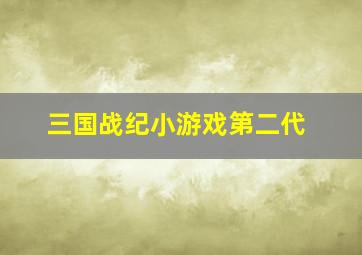 三国战纪小游戏第二代