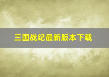 三国战纪最新版本下载