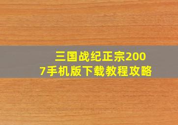 三国战纪正宗2007手机版下载教程攻略