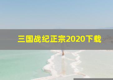 三国战纪正宗2020下载