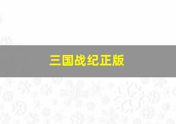 三国战纪正版