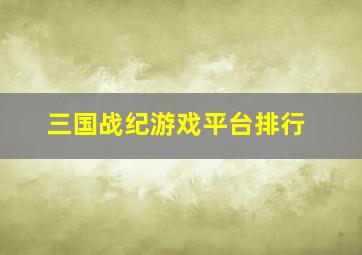 三国战纪游戏平台排行