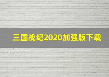 三国战纪2020加强版下载