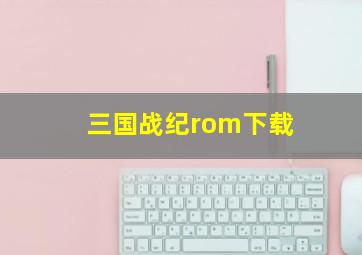 三国战纪rom下载