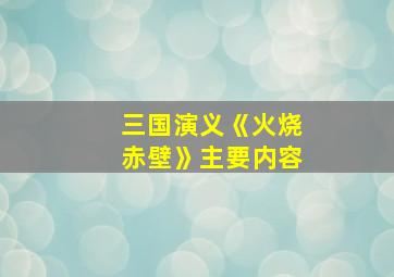 三国演义《火烧赤壁》主要内容