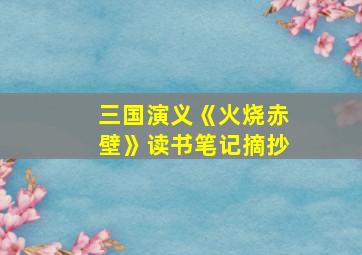 三国演义《火烧赤壁》读书笔记摘抄