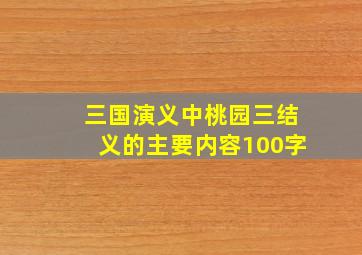 三国演义中桃园三结义的主要内容100字