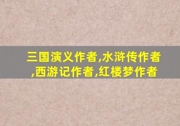 三国演义作者,水浒传作者,西游记作者,红楼梦作者