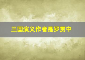 三国演义作者是罗贯中