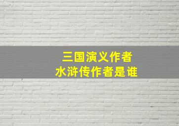 三国演义作者水浒传作者是谁