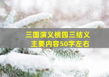 三国演义桃园三结义主要内容50字左右