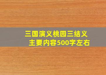 三国演义桃园三结义主要内容500字左右