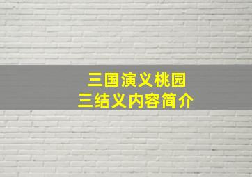 三国演义桃园三结义内容简介