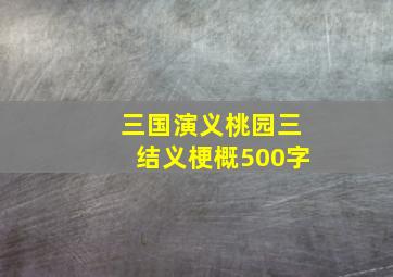 三国演义桃园三结义梗概500字