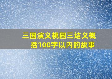 三国演义桃园三结义概括100字以内的故事