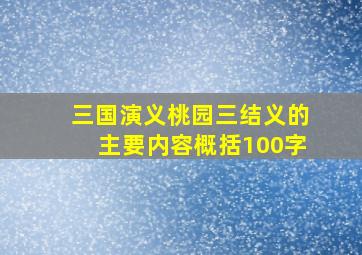 三国演义桃园三结义的主要内容概括100字