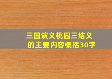 三国演义桃园三结义的主要内容概括30字