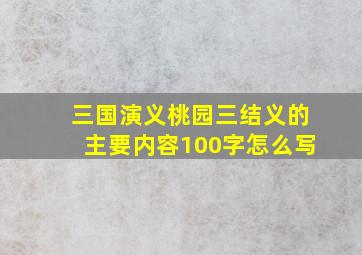 三国演义桃园三结义的主要内容100字怎么写