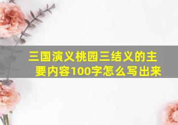 三国演义桃园三结义的主要内容100字怎么写出来