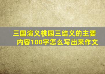 三国演义桃园三结义的主要内容100字怎么写出来作文