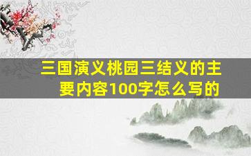 三国演义桃园三结义的主要内容100字怎么写的