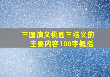 三国演义桃园三结义的主要内容100字概括