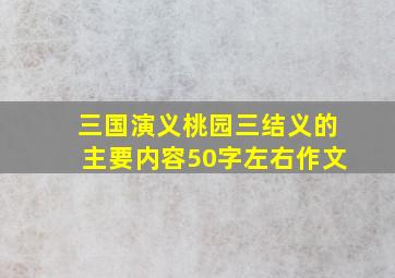 三国演义桃园三结义的主要内容50字左右作文