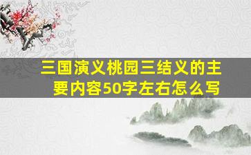 三国演义桃园三结义的主要内容50字左右怎么写