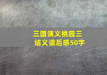 三国演义桃园三结义读后感50字