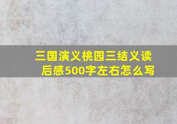 三国演义桃园三结义读后感500字左右怎么写