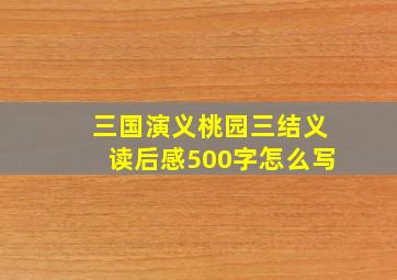 三国演义桃园三结义读后感500字怎么写