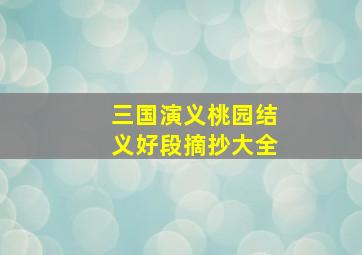 三国演义桃园结义好段摘抄大全