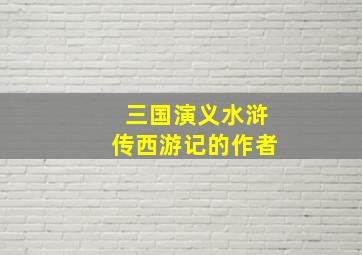 三国演义水浒传西游记的作者