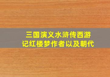 三国演义水浒传西游记红楼梦作者以及朝代