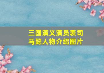 三国演义演员表司马懿人物介绍图片