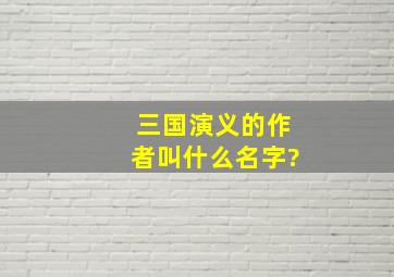 三国演义的作者叫什么名字?