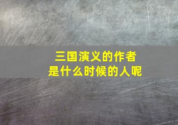 三国演义的作者是什么时候的人呢