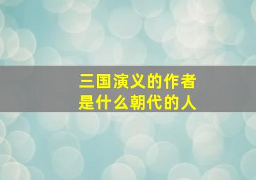 三国演义的作者是什么朝代的人