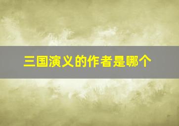 三国演义的作者是哪个