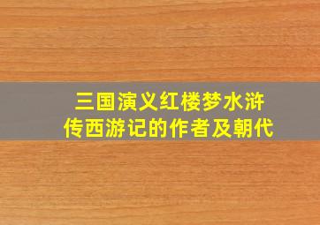 三国演义红楼梦水浒传西游记的作者及朝代