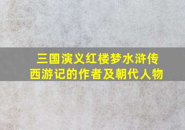 三国演义红楼梦水浒传西游记的作者及朝代人物