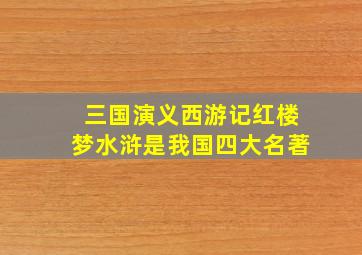 三国演义西游记红楼梦水浒是我国四大名著