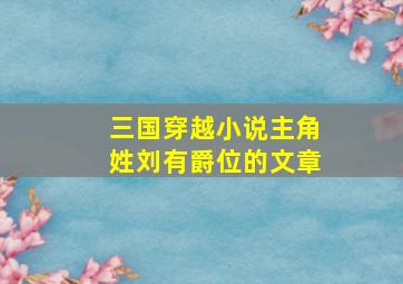 三国穿越小说主角姓刘有爵位的文章