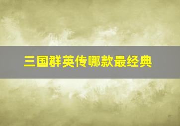 三国群英传哪款最经典