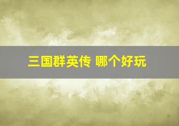 三国群英传 哪个好玩