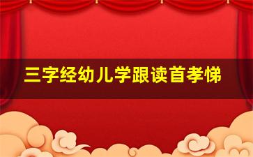 三字经幼儿学跟读首孝悌